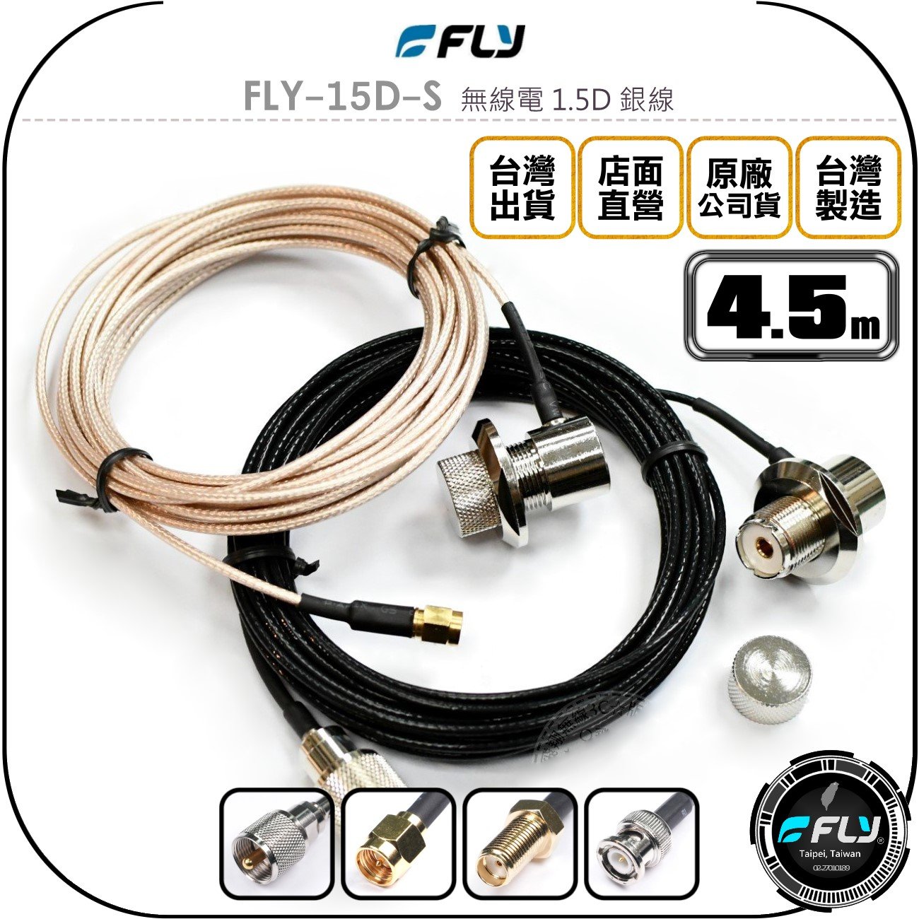 《飛翔無線3C》FLY FLY-15D-S 無線電 1.5D 銀線 4.5m◉公司貨◉訊號線◉對講機收發◉車機外接傳輸