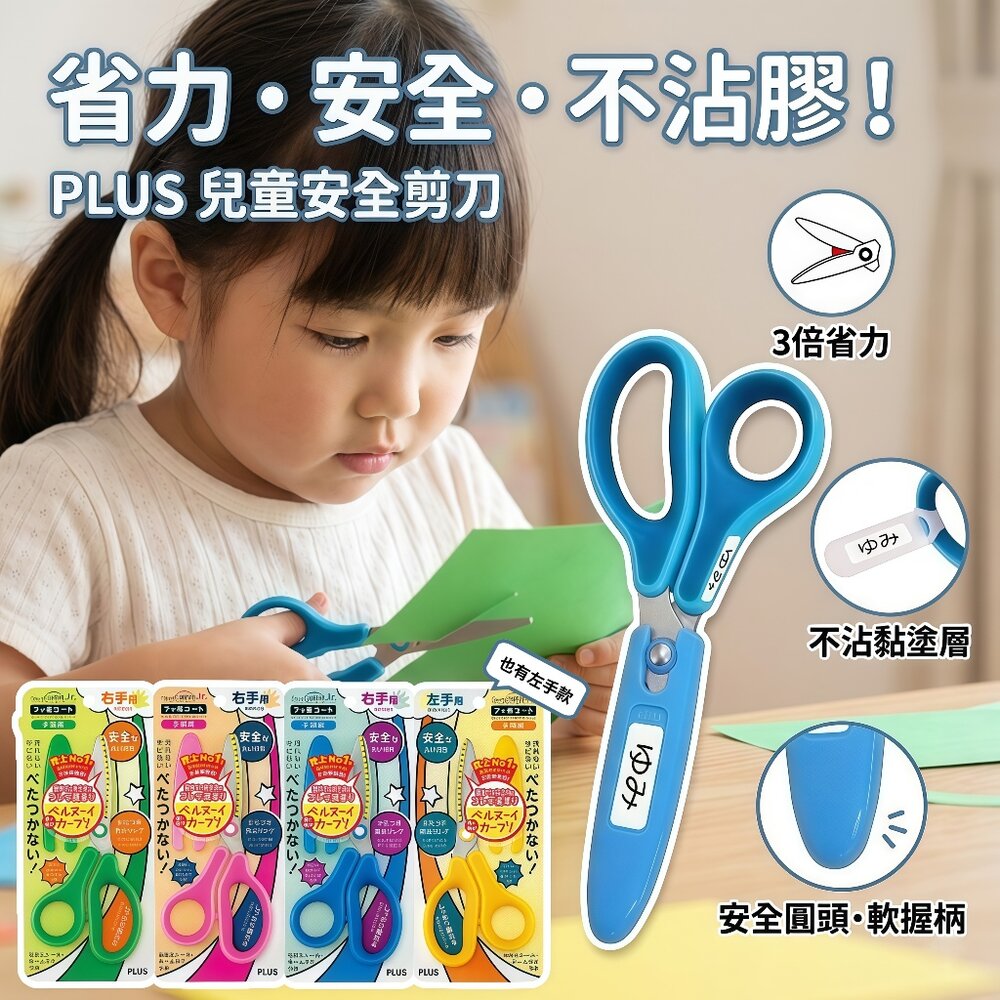 媽媽買 PLUS 普樂士 30度省力兒童安全剪刀 不鏽鋼圓頭 左手右手可選 附安全蓋 姓名貼 兒童剪刀
