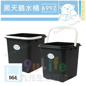 【九元生活百貨】佳斯捷 6992 黑天鵝水桶/16L 手提桶 方水桶 方型水桶 MIT