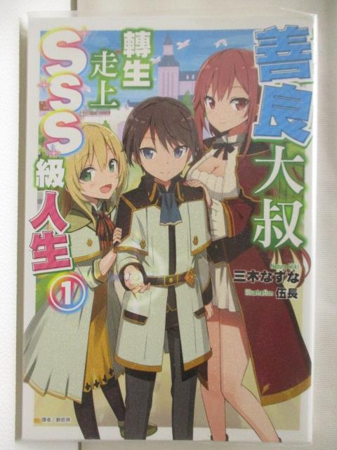 【書寶二手書T6／一般小說 M9B】善良大叔轉生走上SSS級人生(1) 三木 輕小說