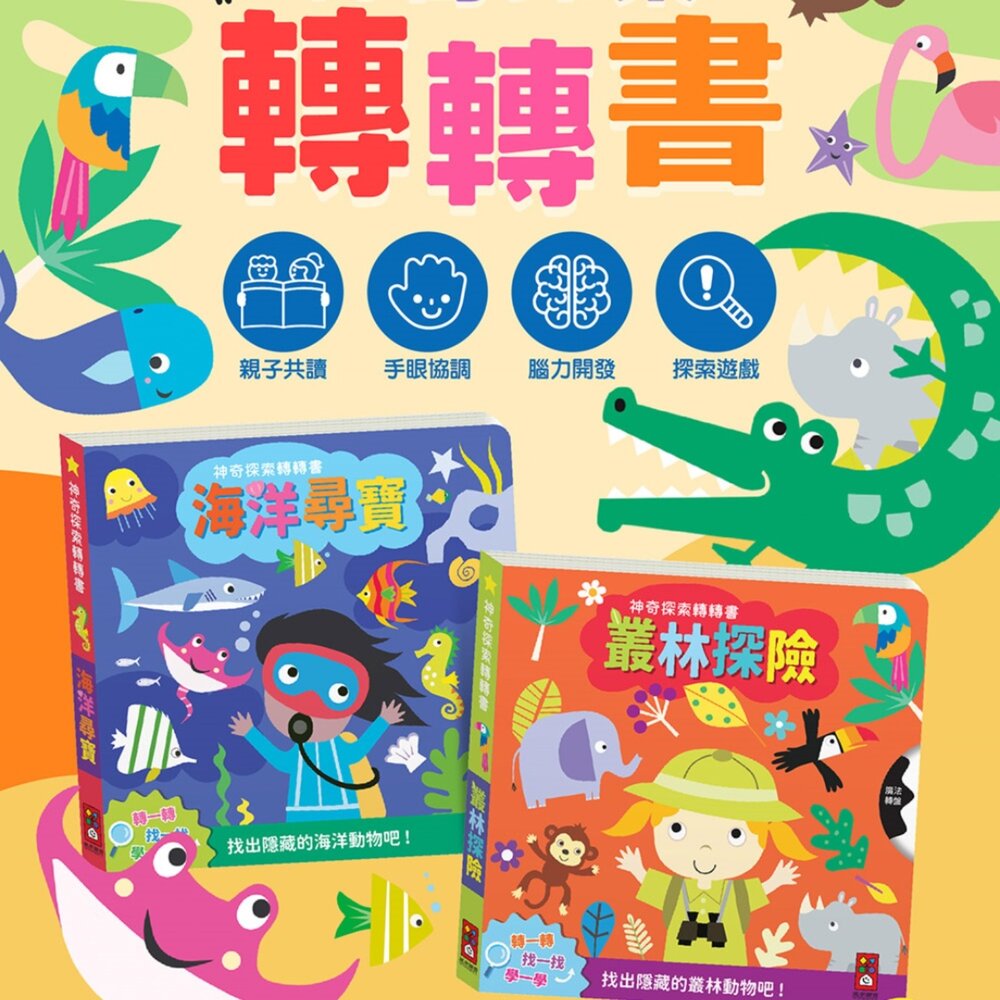 媽媽買 神奇探索轉轉書 風車圖書 海洋尋寶 叢林探險 幼兒互動啟蒙厚紙書 找一找遊戲書 手眼協調 認知發展 親子共讀
