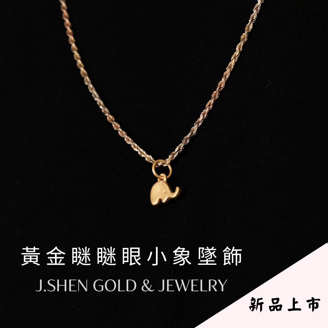 黃金瞇瞇眼小象墜飾 黃金墜子 黃金墜飾 小象墜飾 大象造型墜子 大象墜子 禮物