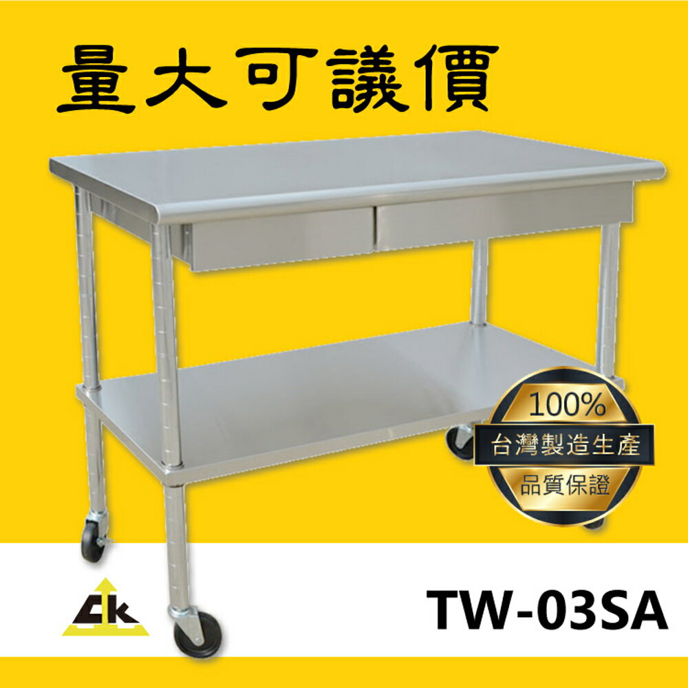 【台灣製品質保證】TW-03SA (MOQ50組)2抽屜不鏽鋼工作桌 不銹鋼工作桌 室外工作桌/室內工作桌