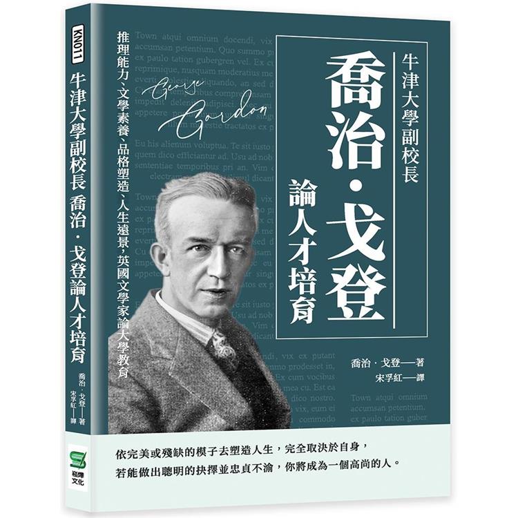 牛津大學副校長喬治.戈登論人才培育：推理能力、文學素養、品格塑造、人生遠景，英國文學家論大學教育 | 拾書所