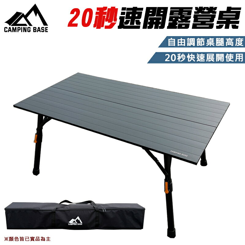 【露營趣】CAMPING BASE CB20 20秒速開露營桌 鋁合金桌 摺疊桌 野餐桌 休閒桌