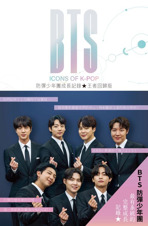 【電子書】BTS防彈少年團成長記錄 王者回歸版：展現重新震撼世界的決心，再創藝術王者的高光時刻！ 0