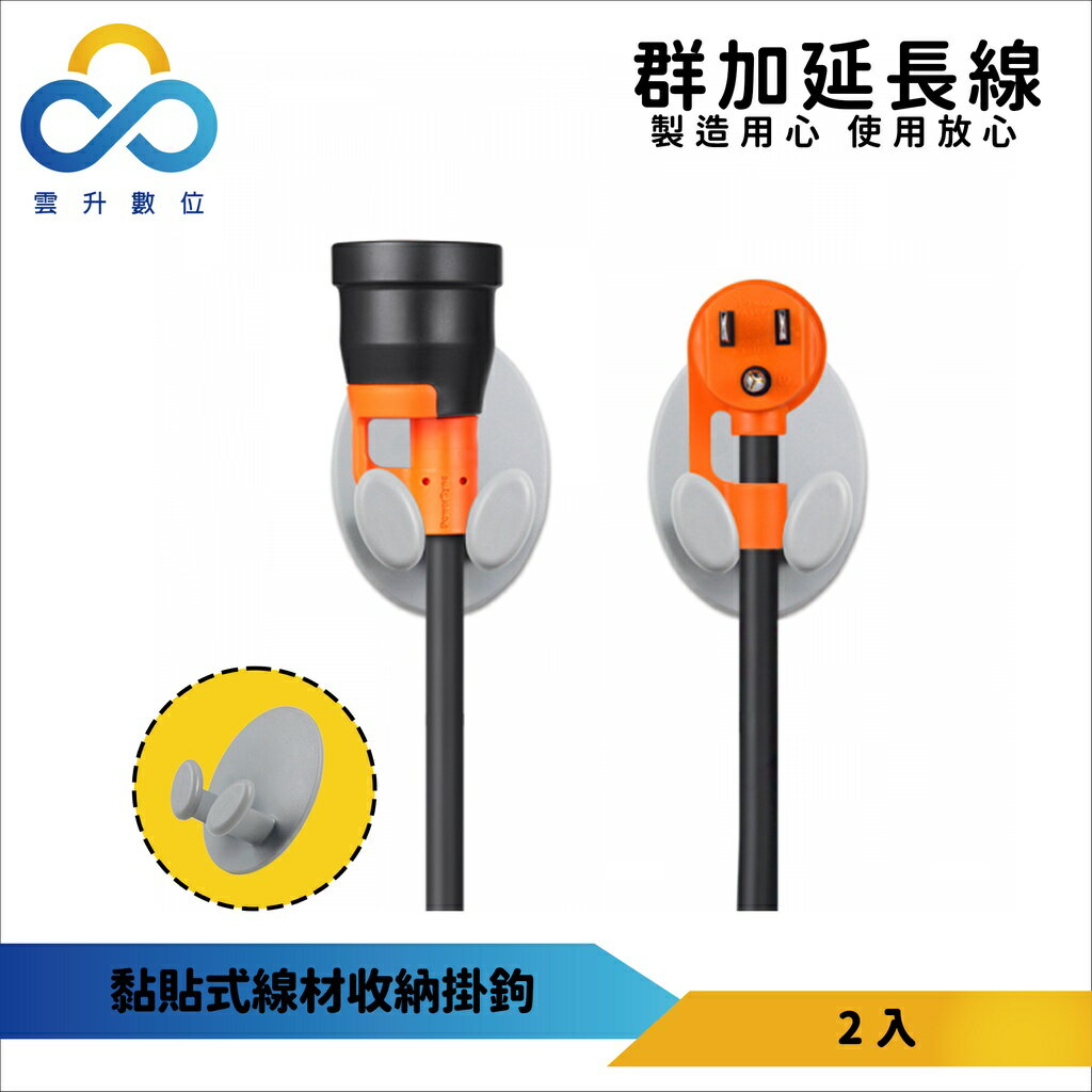 群加 PowerSync 延長線配件 黏貼式線材收納掛鉤2入(BBM-801)-雲升數位