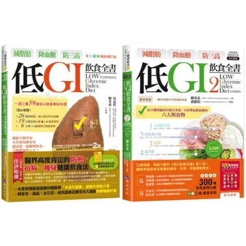有效瘦身、快速減脂 低GI飲食套書(共2本):減脂肪、降血糖、防三高 低GI飲食全書+減脂肪 降血糖 防三高 低GI飲食全書2 0