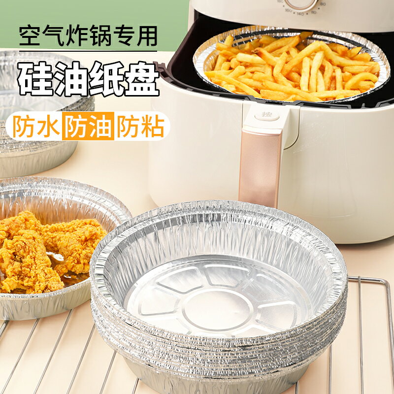 空氣炸鍋專用錫紙盤家用吸油紙食品級鋁箔烤箱烘烤墊紙盒燒烤工具