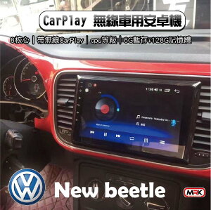 【MRK】CarPlay 無線車用安卓機 VW New beetle 8核心 CPU版本:Octa-UIS7862 6G暫存以及128G空間