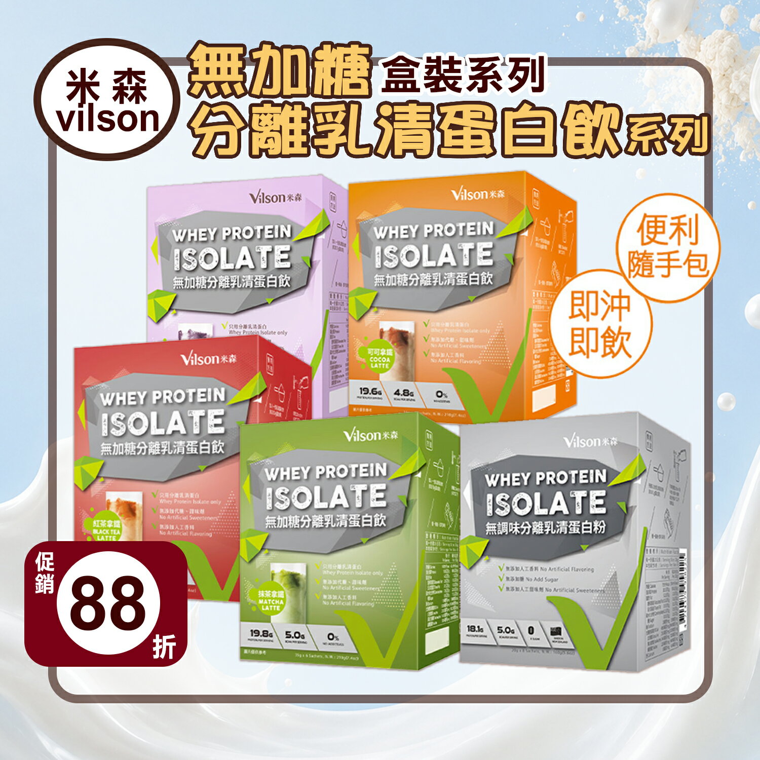 【米森 vilson】無加糖分離乳清蛋白飲盒裝- 原味-銀標 / 可可拿鐵 / 抹茶拿鐵 /紅茶拿鐵/ 藍莓莓果