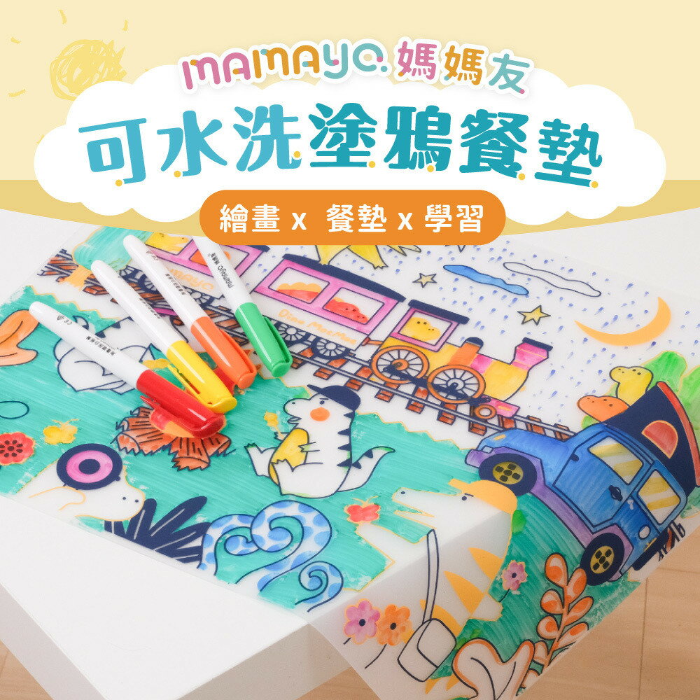【mamayo】可水洗塗鴉餐墊組(附隨機四色環保白板筆)★衛立兒生活館★
