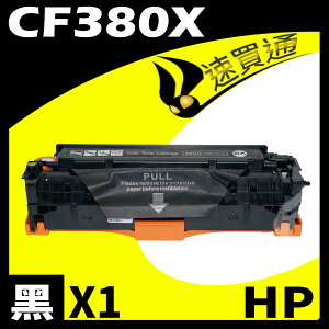 【速買通】HP CF380X 黑 相容彩色碳粉匣