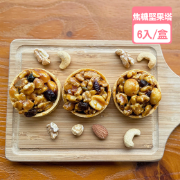 龍泰焦糖堅果塔(6入/盒)