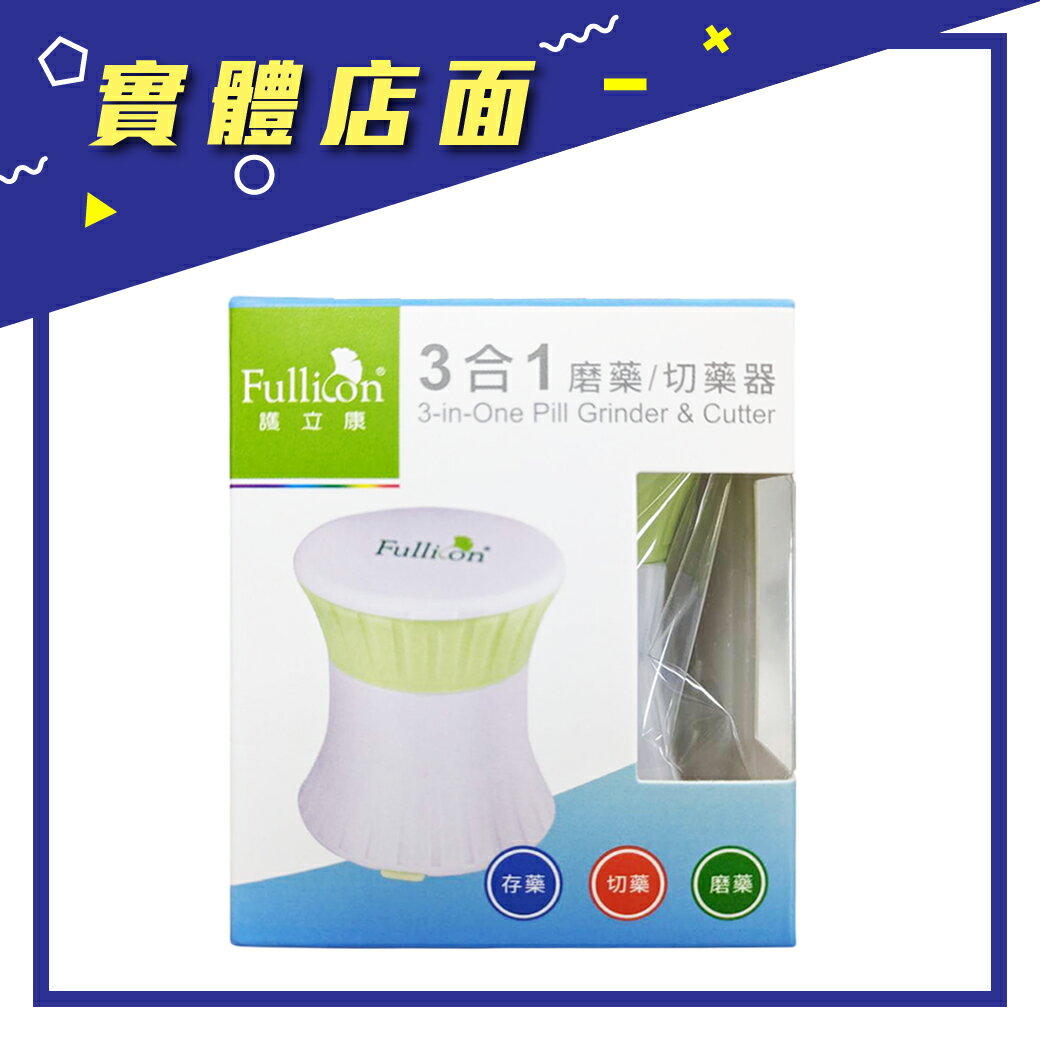 【護立康】3合1磨藥/切藥器(綠) CT004【上好藥局銀髮照護】