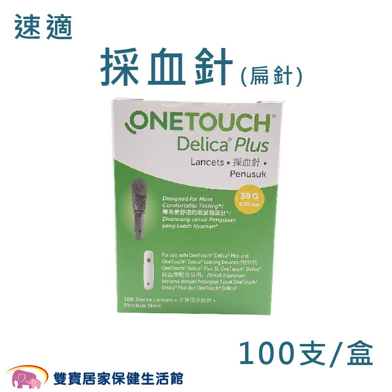 OneTouch Ultra Delica Plus 速適 採血針(扁針) 100支 矽塗層採血針 穩豪智優血糖機用採血針 指尖採血用