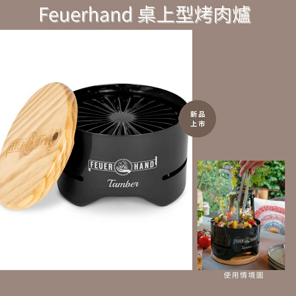 【速捷戶外】德國 Feuerhand 桌上型烤肉爐-噴射黑 tamber-schwarz ,燒烤爐,露營烤肉