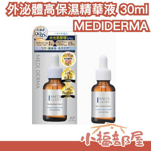 🔥LDK 2025大賞🔥日本製 MEDIDERMA 高保濕精華液 30ml 水光精華 高濃度 亮膚 換季必備 美容液 水光肌【小福部屋】