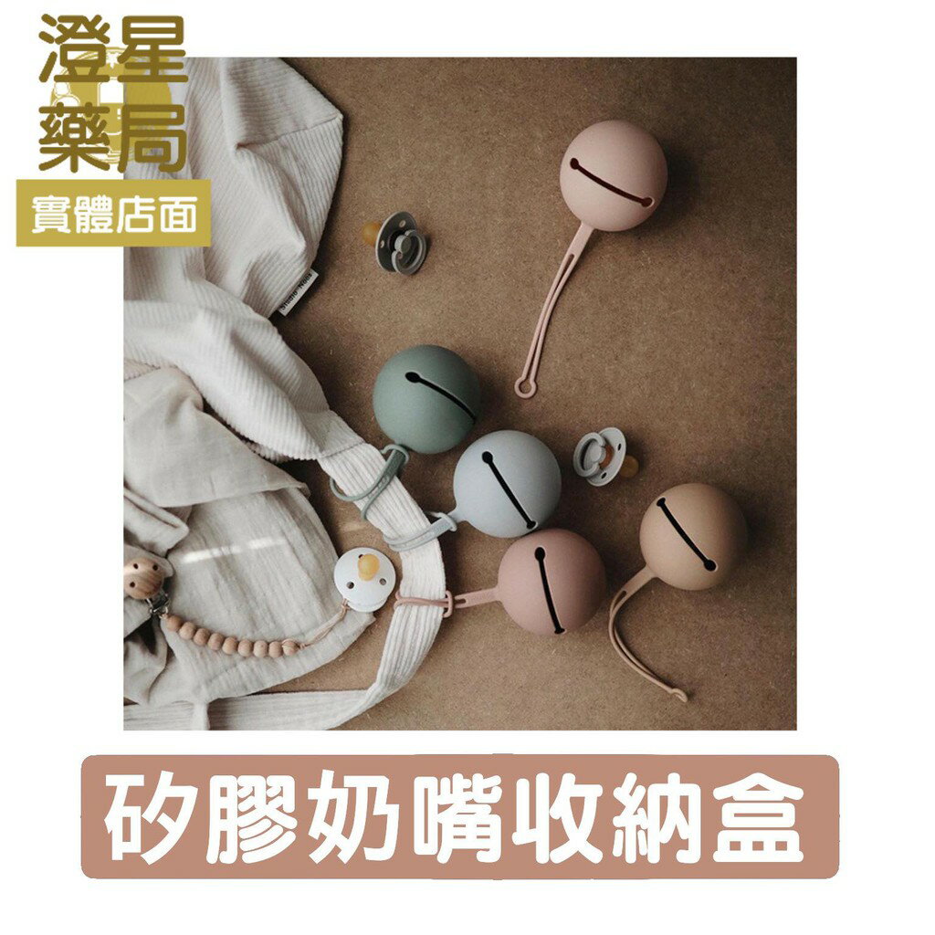 ⭐澄星藥局⭐ Mushie 矽膠奶嘴收納盒 / 鈴鐺型矽膠奶嘴收納盒 / 隨身奶嘴盒