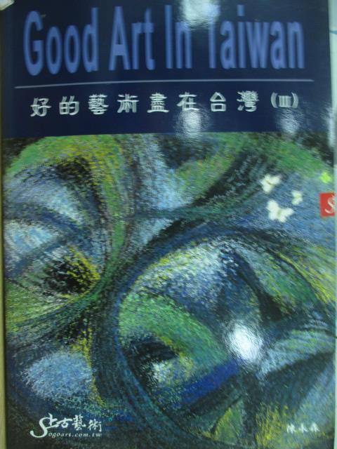 【書寶二手書T6／雜誌期刊_QJE】好的藝術盡在台灣(III)_上古藝術_原價599