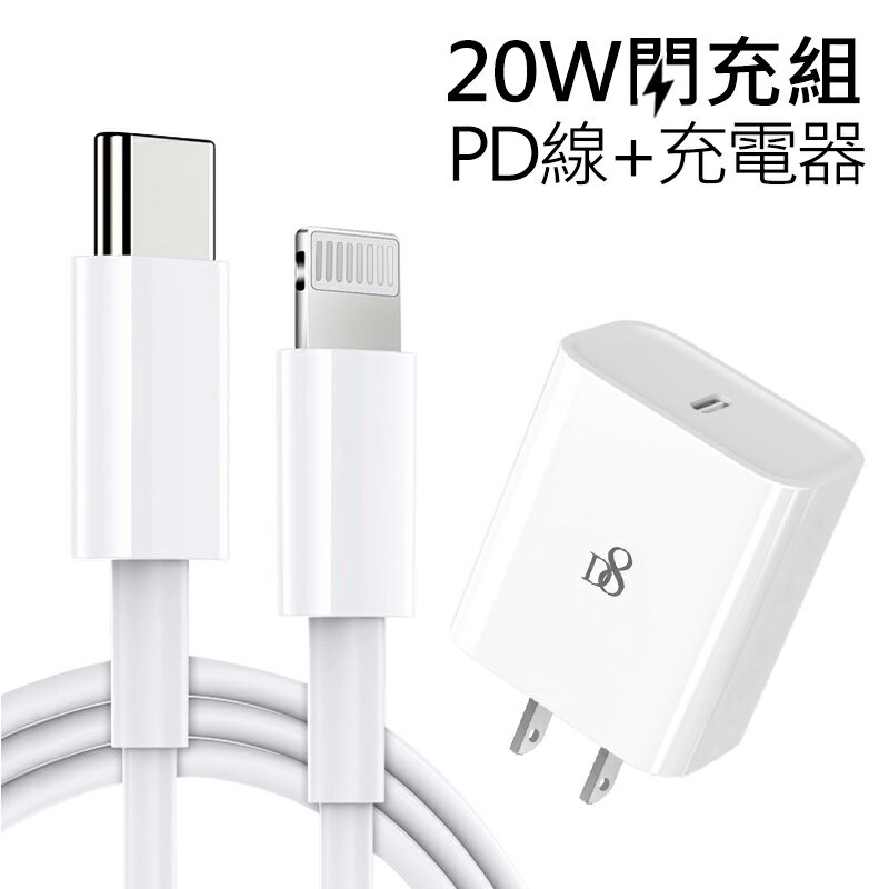 Apple Type-C(USB-C) To Lightning PD快充 20W傳輸充電線(1米)+D8 20W PD快充插頭 Type-C充電器