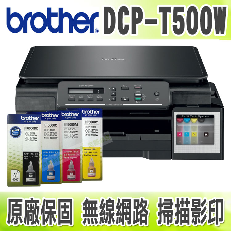 <br/><br/>  【浩昇科技】Brother DCP-T500W+一組墨水(BT5000+BT6000) 無線多功能彩色噴墨複合機<br/><br/>