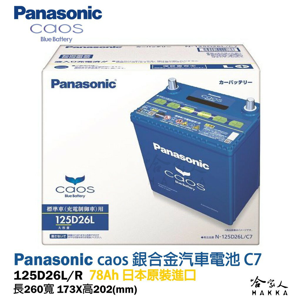 Panasonic 藍電瓶 國際牌 125D26L 【日本原裝好禮四選一】 80D26L 升級款 CX9 IS 電池【樂天APP下單最高20%點數回饋】