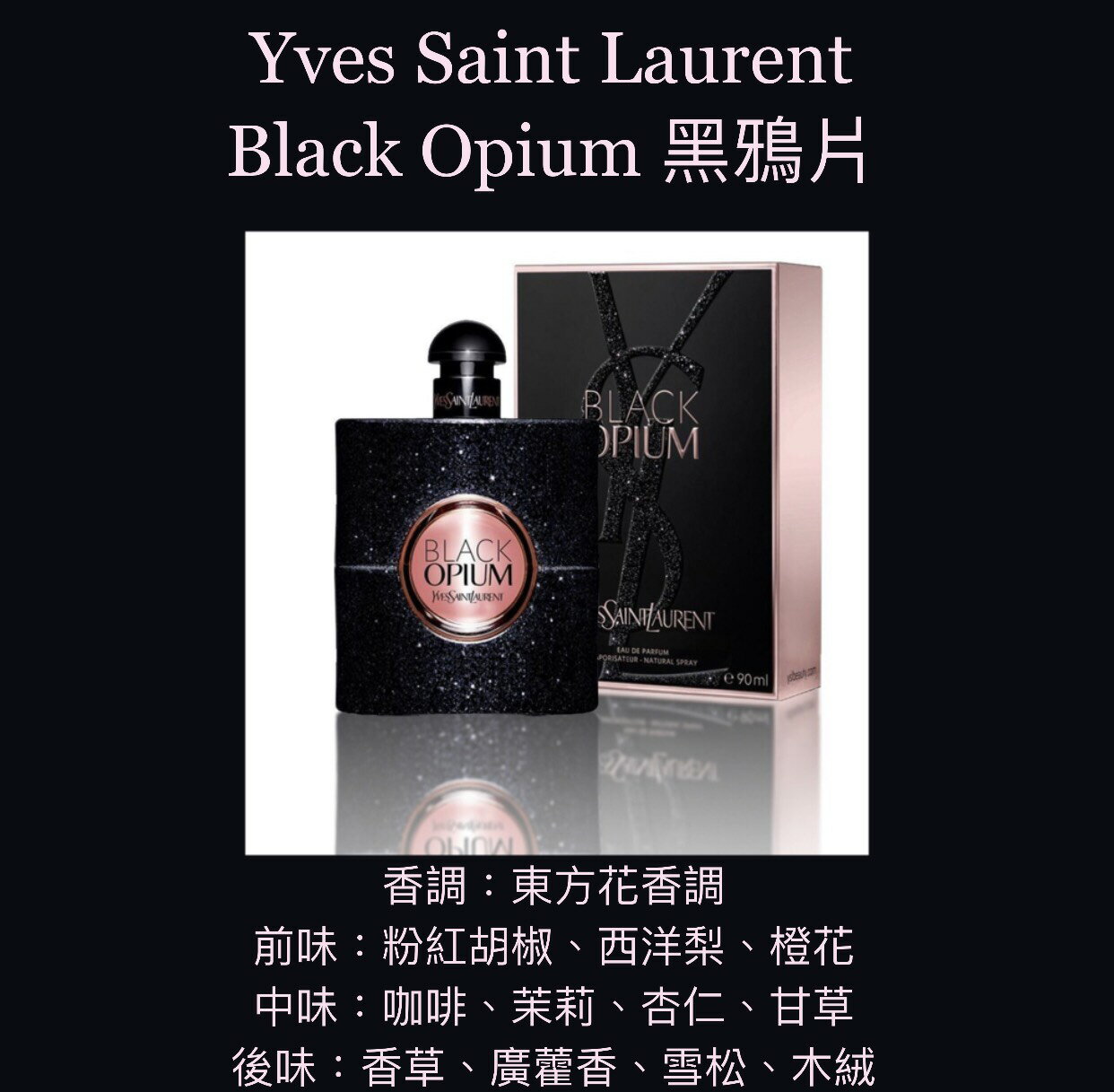 Yves Saint Laurent YSL 聖羅蘭Black Opium 黑鴉片女性淡香精30ML/50ML