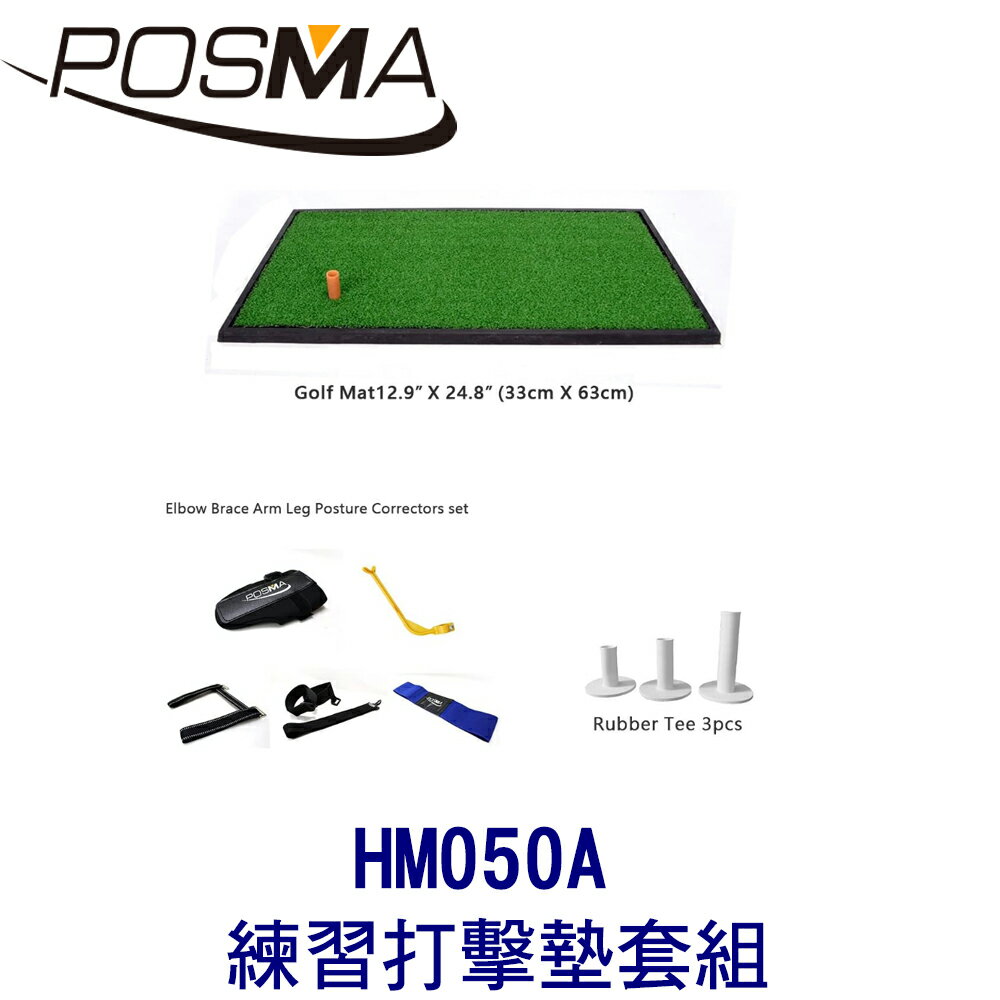 POSMA 高爾夫 練習打擊墊 (33 CM X 63 CM) 套組 HM050A