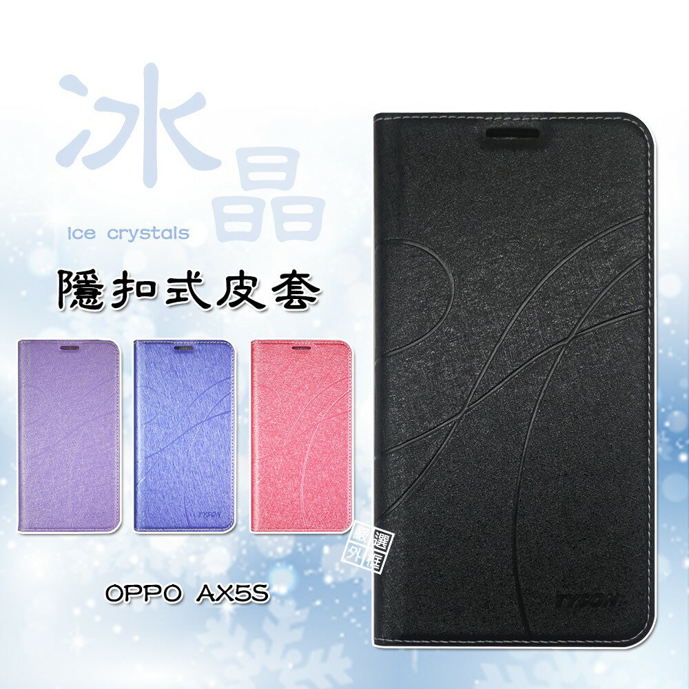 【嚴選外框】 OPPO AX5S 冰晶 皮套 隱形 磁扣 隱扣 側掀 掀蓋 保護套