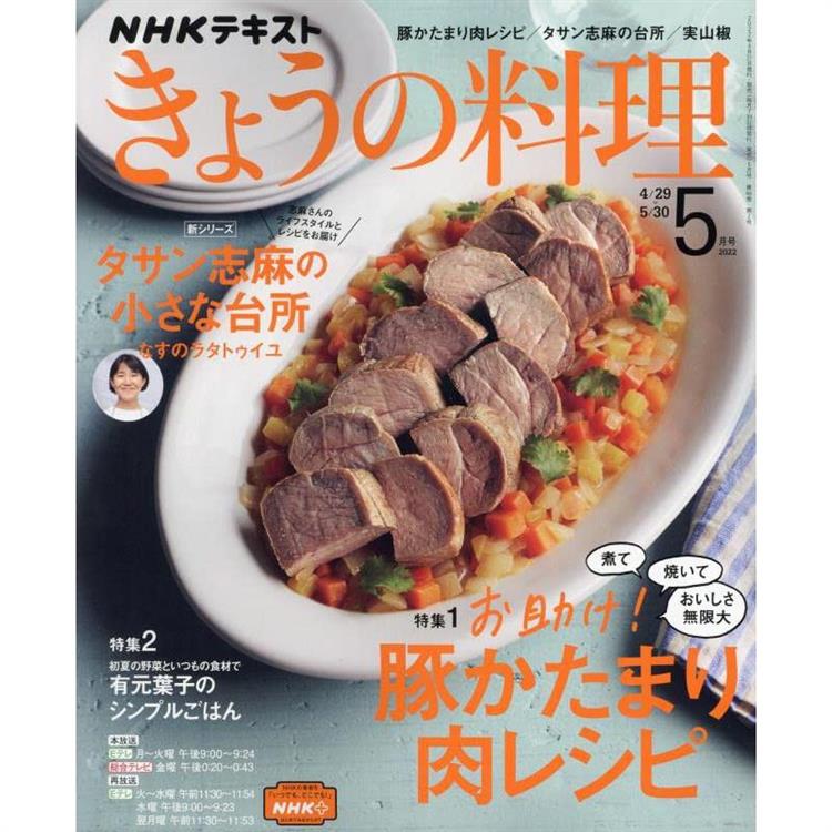 NHK 教科書 今日料理 5月號2022