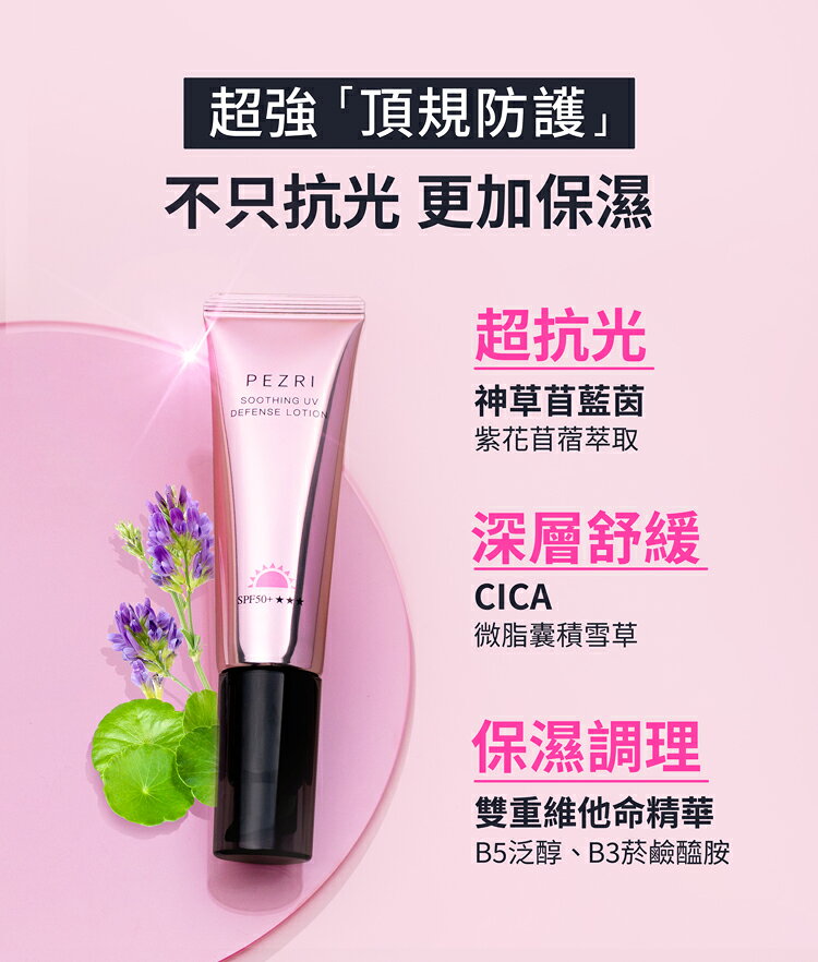 抗光舒緩防曬乳SPF50+★★★10ml/35ml-PEZRI派翠｜【海昌派翠 美麗健康生活館】