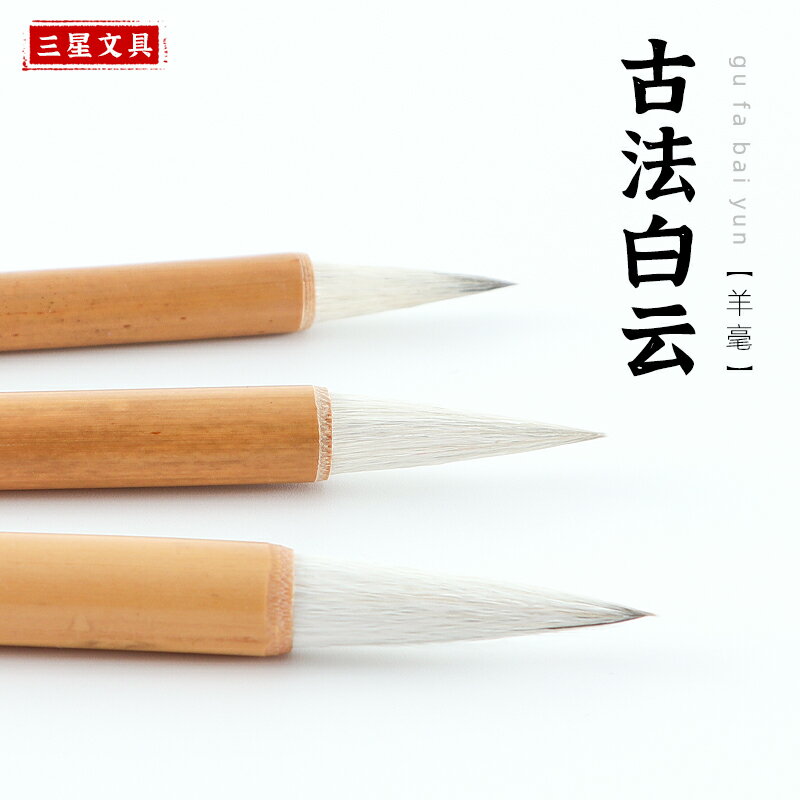 三星毛筆狼毫兼毫大白雲中楷小楷羊毫學生書法國畫專用初學者入門毛筆套裝小學生成人楷書行書小白雲專用毛筆