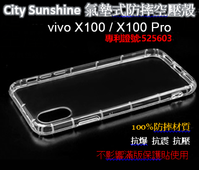 vivo X100 / X100 Pro【CitySUNShine專利高透空壓殼】防震防摔空壓保護軟殼 高透空壓殼 防摔殼