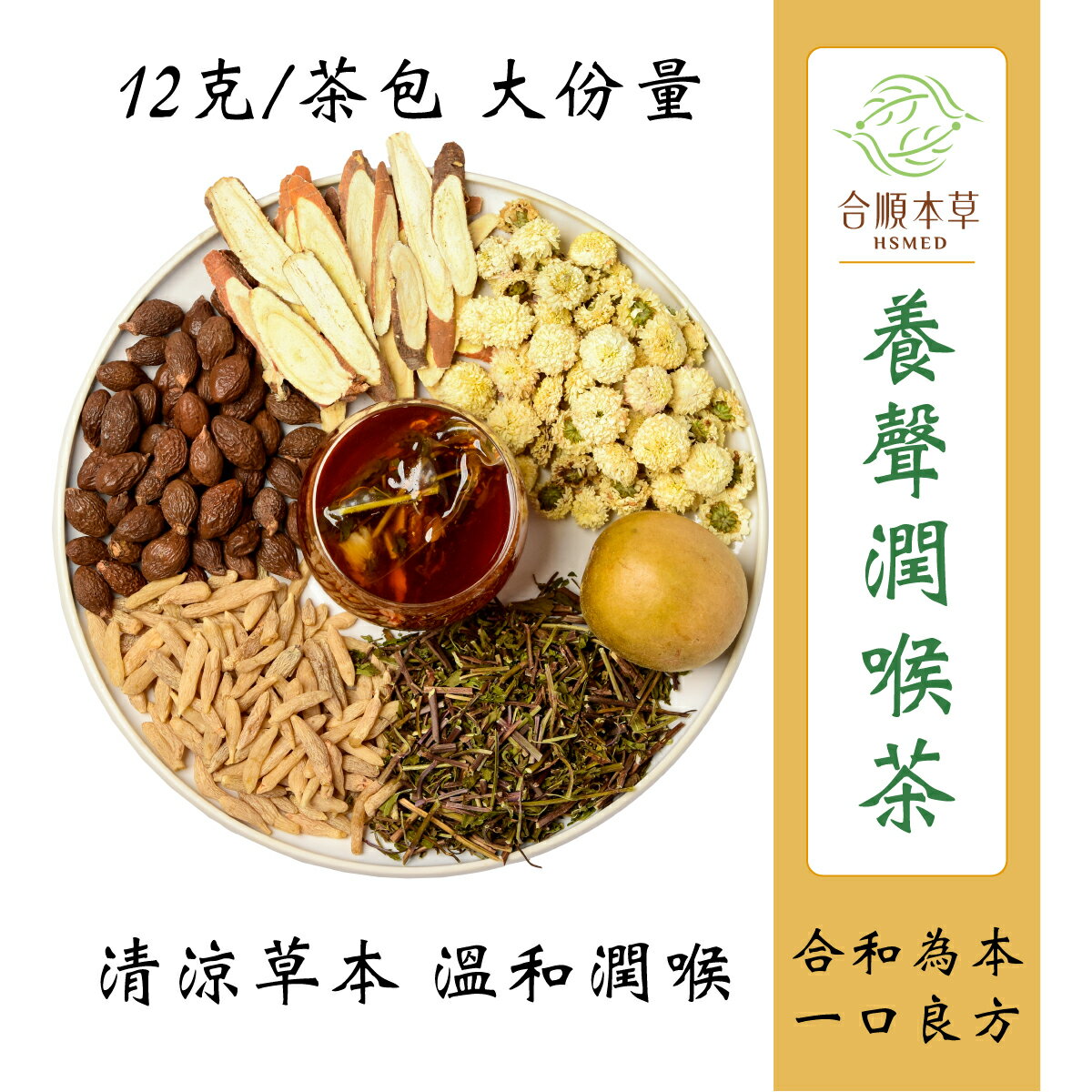 合順本草 養聲潤喉茶 (12g*10/5包)