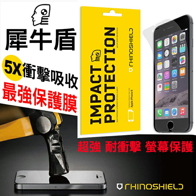 犀牛盾保護膜 iPhone 6/6S iPhone 6+/6s+ 超強 抗衝擊 Rhino Shield螢幕保護貼 防破手機膜 公司貨