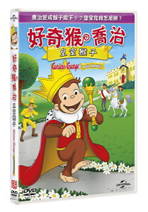 【停看聽音響唱片】【DVD】好奇猴喬治：皇室猴子