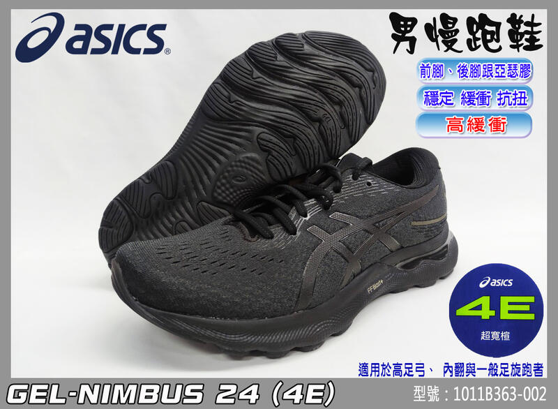 ASICS 亞瑟士 慢跑鞋 NIMBUS 24 4E 超寬楦 男 緩衝 避震 亞瑟膠 1011B363-002 大自在