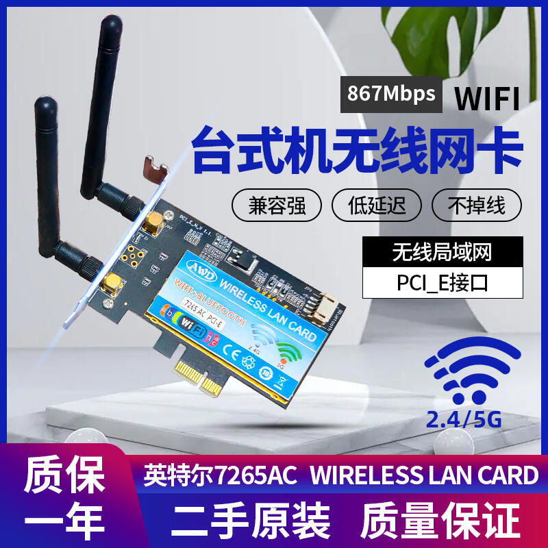二手Intel 7265AC雙頻臺式機 PCI E 內建無線網絡卡 2.45GWIFI