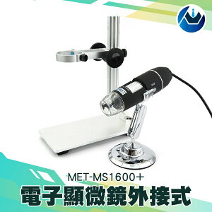光學顯微鏡 電子放大鏡 工業顯微鏡 手機維修鑑定 兒童學習顯微鏡 MET-MS1600+2 手機電腦 電路板維修