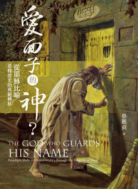 【電子書】愛面子的神？：從耶穌比喻看釋經史的典範轉移