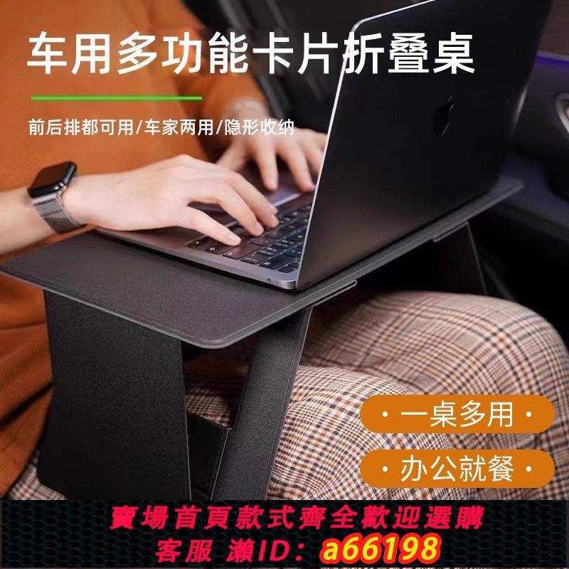 【臺灣公司 可開發票】車載小桌板汽車餐桌折疊桌筆記本電腦支架前後排通用副駕駛小桌子