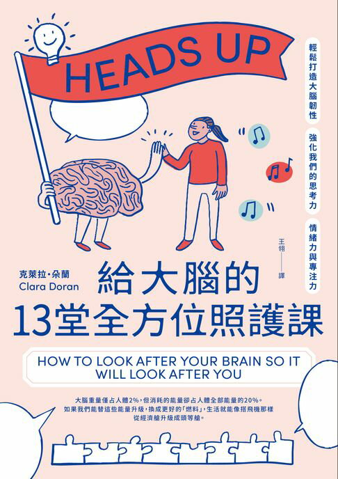 【電子書】給大腦的13堂全方位照護課：輕鬆打造大腦韌性，強化我們的思考力、情緒力與專注力