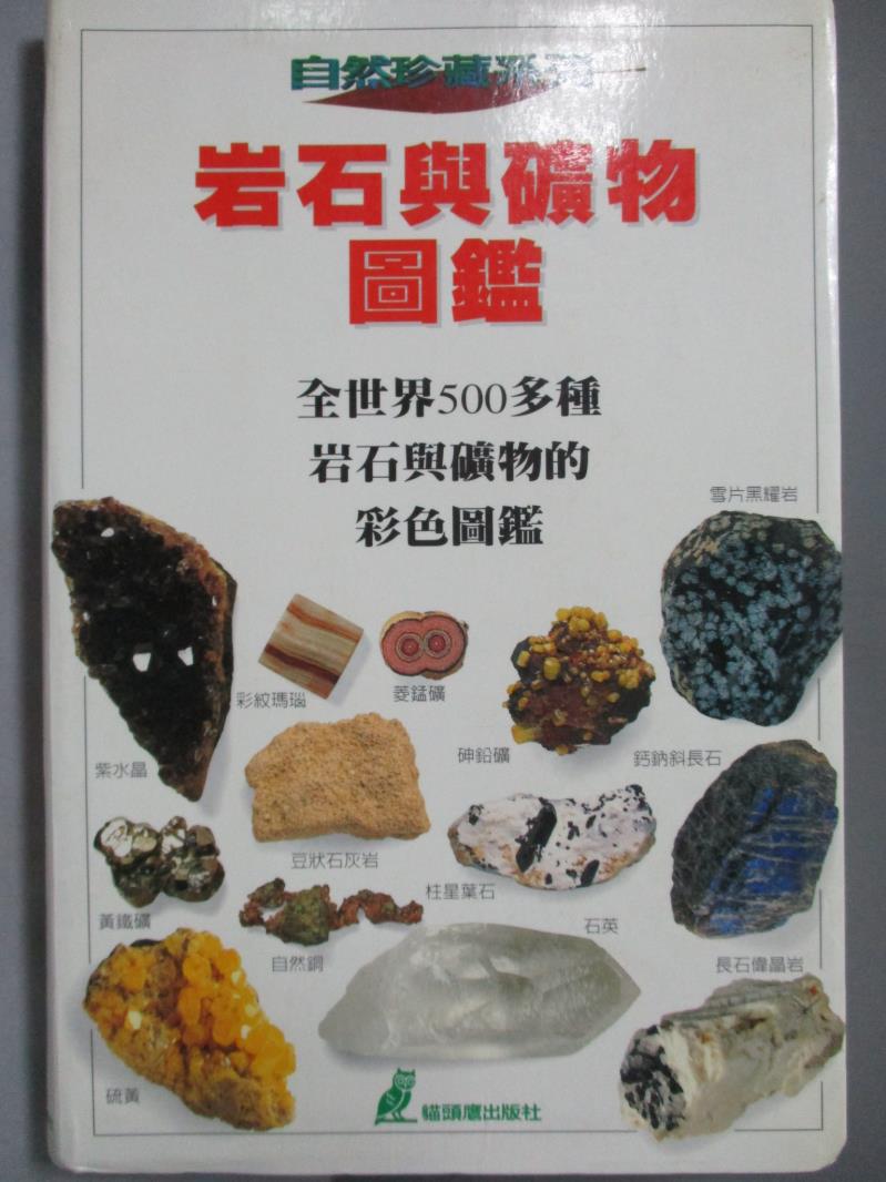 【書寶二手書T1／科學_NNY】岩石與礦物圖鑑_原價500_克里斯．佩