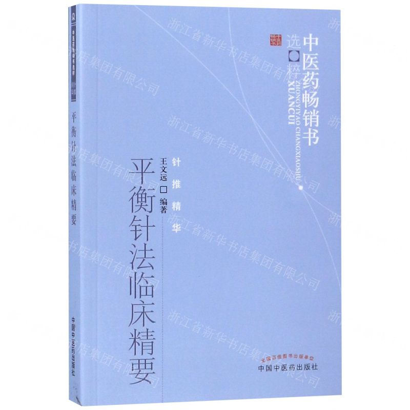 平衡針法臨床精要/中醫藥暢銷書選粹丨天龍圖書簡體字專賣店丨9787513211796 (tl2510)