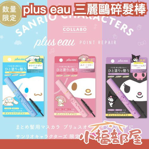 ✨數量限定✨日本 plus eau 三麗鷗碎髮棒10ml 瀏海造型棒 整理棒 髮型打理 順髮 胎毛 雜毛 大耳狗 庫洛米 美樂蒂【小福部屋】