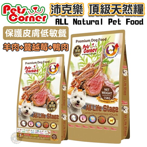 【Pets Corner沛克樂】頂級天然犬糧/保護皮膚低敏餐(羊肉) 1.5kg/ 7kg /15kg 全齡犬飼料 0