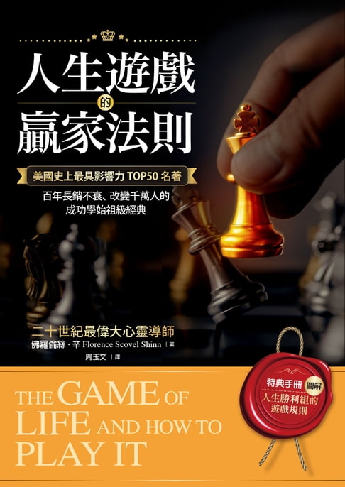 【電子書】人生遊戲的贏家法則【附｜特典手冊】「圖解．人生勝利組的遊戲規則」