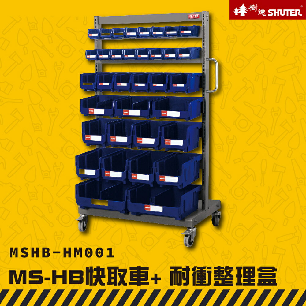 【收納嚴選】樹德 MSHB-HM001 MS-HB快取車+耐衝整理盒 工業效率車 零件櫃 工具車 快取車 分類盒