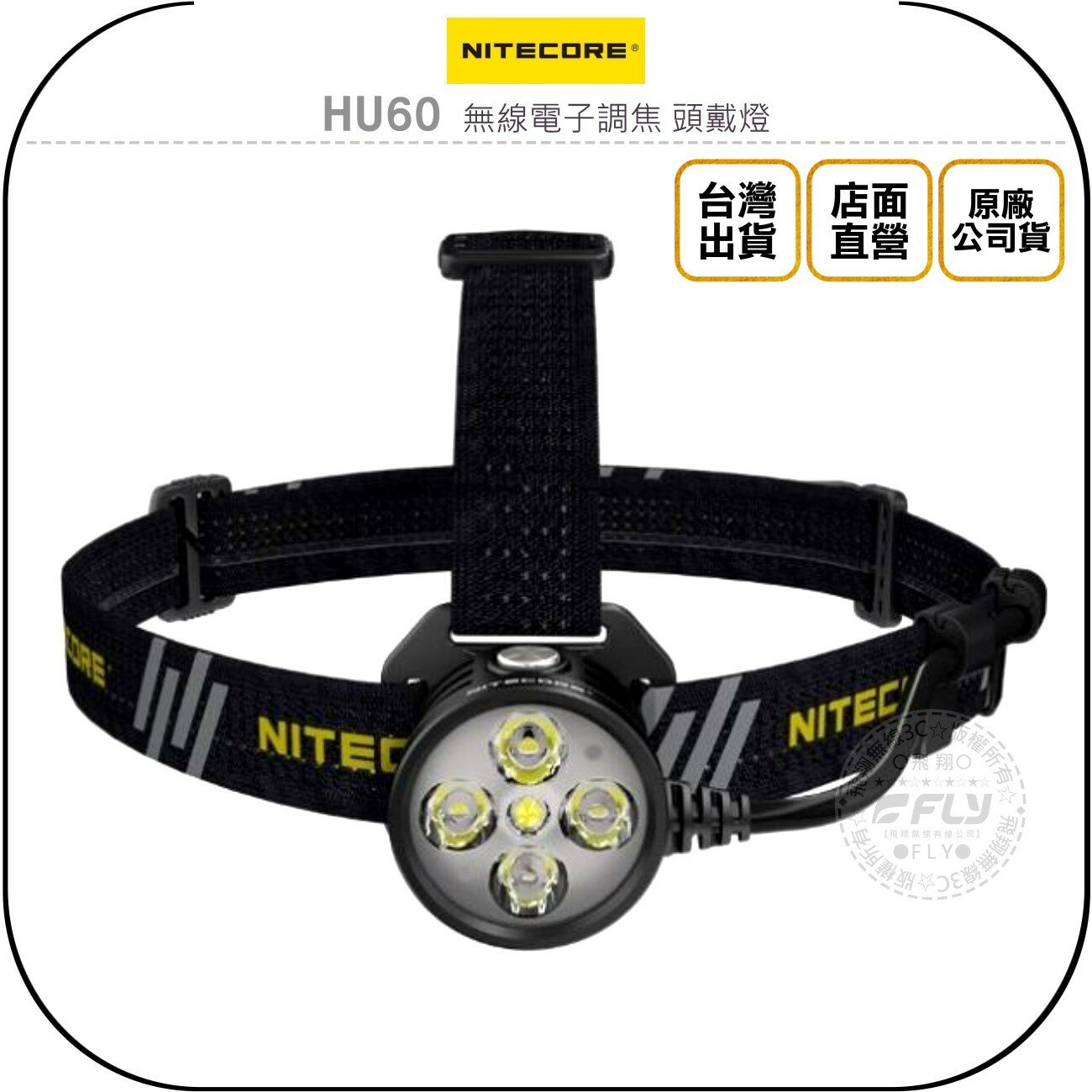 《飛翔無線3C》NITECORE 奈特科爾 HU60 無線電子調焦 頭戴燈◉公司貨◉1600流明◉工作燈◉登山露營